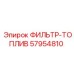 57954810 ФИЛЬТР-ТОПЛИВО Epiroc