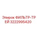 3222995420 ФИЛЬТР-ТРЕЙ Epiroc