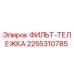 2255310785 ФИЛЬТ-ТЕЛЕЖКА Epiroc