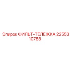 2255310788 ФИЛЬТ-ТЕЛЕЖКА Epiroc