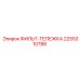 2255310788 ФИЛЬТ-ТЕЛЕЖКА Epiroc