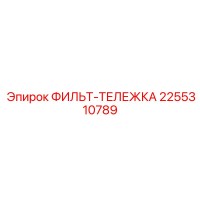 2255310789 ФИЛЬТ-ТЕЛЕЖКА Epiroc