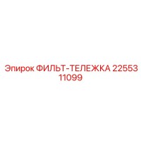 2255311099 ФИЛЬТ-ТЕЛЕЖКА Epiroc