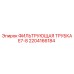 2204166184 ФИЛЬТРУЮЩАЯ ТРУБКА E7-8 Epiroc