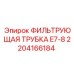2204166184 ФИЛЬТРУЮЩАЯ ТРУБКА E7-8 Epiroc