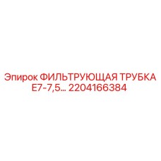 2204166384 ФИЛЬТРУЮЩАЯ ТРУБКА E7-7,5 Epiroc