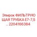 2204166384 ФИЛЬТРУЮЩАЯ ТРУБКА E7-7,5 Epiroc