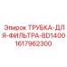1617962300 ТРУБКА-ДЛЯ-ФИЛЬТРА-BD1400 Epiroc