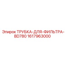 1617963000 ТРУБКА-ДЛЯ-ФИЛЬТРА-BD780 Epiroc