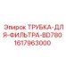 1617963000 ТРУБКА-ДЛЯ-ФИЛЬТРА-BD780 Epiroc