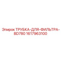 1617963100 ТРУБКА-ДЛЯ-ФИЛЬТРА-BD780 Epiroc