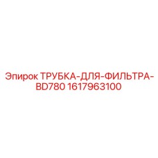 1617963100 ТРУБКА-ДЛЯ-ФИЛЬТРА-BD780 Epiroc