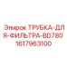 Усовершенствованная фильтрующая трубка 1617963100