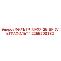 2255293382 ФИЛЬТР-MF07-25-SF-УЛЬТРАФИЛЬТР Epiroc