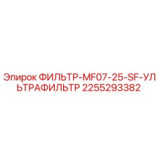 2255293382 ФИЛЬТР-MF07-25-SF-УЛЬТРАФИЛЬТР Epiroc