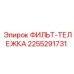 2255291731 ФИЛЬТ-ТЕЛЕЖКА Epiroc