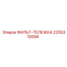 2255310556 ФИЛЬТ-ТЕЛЕЖКА Epiroc