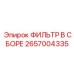 2657004335 ФИЛЬТР В СБОРЕ Epiroc
