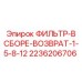 2236206706 ФИЛЬТР-В СБОРЕ-ВОЗВРАТ-1-5-8-12 Epiroc