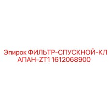 1612068900 ФИЛЬТР-СПУСКНОЙ-КЛАПАН-ZT1 Epiroc