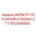1612068900 ФИЛЬТР-СПУСКНОЙ-КЛАПАН-ZT1 Epiroc