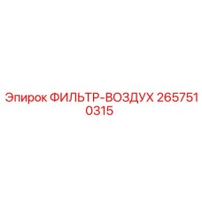 2657510315 ФИЛЬТР-ВОЗДУХ Epiroc