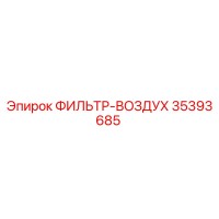 35393685 ФИЛЬТР-ВОЗДУХ от Epiroc