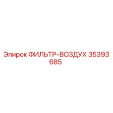 35393685 ФИЛЬТР-ВОЗДУХ от Epiroc