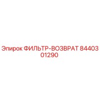 8440301290 ФИЛЬТР-ВОЗВРАТ Epiroc