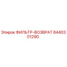 8440301290 ФИЛЬТР-ВОЗВРАТ Epiroc