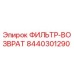 Фильтр-возврат Epiroc артикул 8440301290 для буровых установок