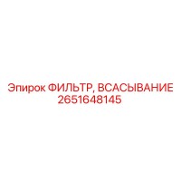 2651648145 ФИЛЬТР ВСАСЫВАНИЕ Epiroc