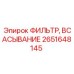 Изображение фильтра всасывания Epiroc деталь 2651648145