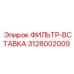 3128002009 ФИЛЬТР-ВСТАВКА Epiroc