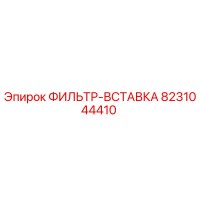 8231044410 ФИЛЬТР-ВСТАВКА Epiroc