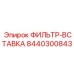 Гидравлическая фильтр-вставка для буровых установок Epiroc, номер 8440300843