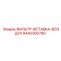 8440300780 ФИЛЬТР-ВСТАВКА-ВОЗДУХ Epiroc