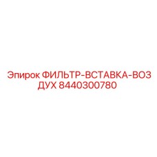 Воздушная фильтр-вставка для буровых установок Epiroc, номер 8440300780