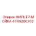 4749200202 ФИЛЬТР-МОЙКА Epiroc