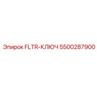 5500287900 FLTR-КЛЮЧ Epiroc