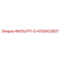 4700002607 ФИЛЬТР1-5 Epiroc