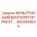 3002605530 ФИЛЬТРУЮЩИЙ ВЕНТИЛЯТОР PFB 67.2 Epiroc