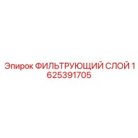 1625391705 ФИЛЬТРУЮЩИЙ СЛОЙ Epiroc