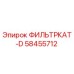 58455712 ФИЛЬТРКАТ-D Epiroc