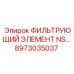 Элемент фильтрации для буровых станков Epiroc NS 8973035037