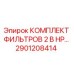 2901208414 КОМПЛЕКТ ФИЛЬТРОВ 2 В HP Epiroc