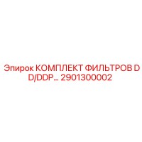2901300002 КОМПЛЕКТ ФИЛЬТРОВ DD/DDP Epiroc