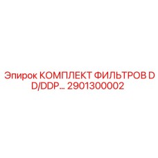 2901300002 КОМПЛЕКТ ФИЛЬТРОВ DD/DDP Epiroc