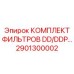 2901300002 КОМПЛЕКТ ФИЛЬТРОВ DD/DDP Epiroc