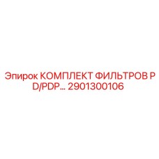 2901300106 КОМПЛЕКТ ФИЛЬТРОВ PD/PDP Epiroc